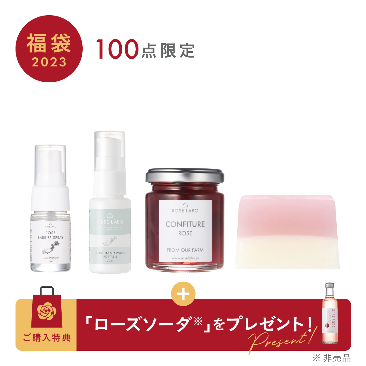[福袋2023]ROSE LABOセット