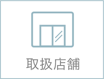 取扱店舗