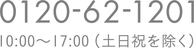 0120-62-1201 [受付時間] 10:00～17:00（土日祝日を除く）