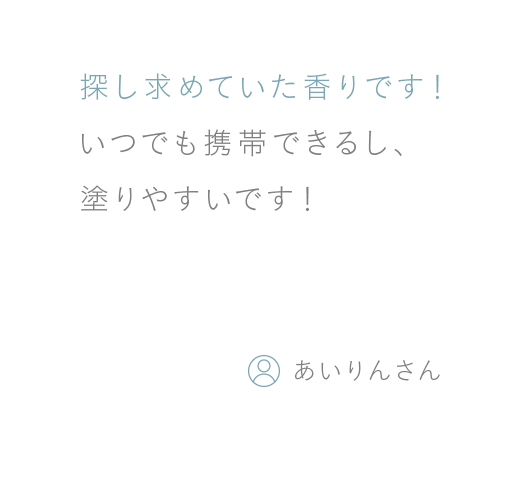 探し求めていた香りです！いつでも携帯できるし、塗りやすいです！