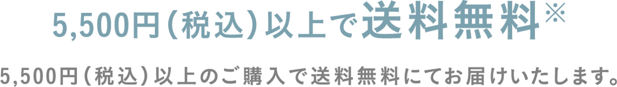 5,500円（税込）以上で送料無料