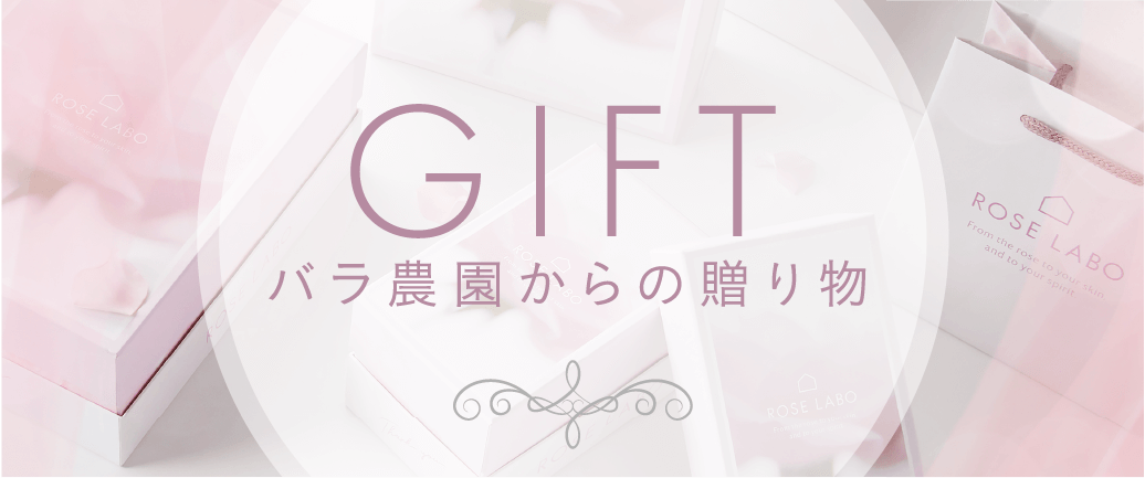 GIFT バラ農園からの贈り物