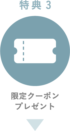 特典3 限定クーポンプレゼント