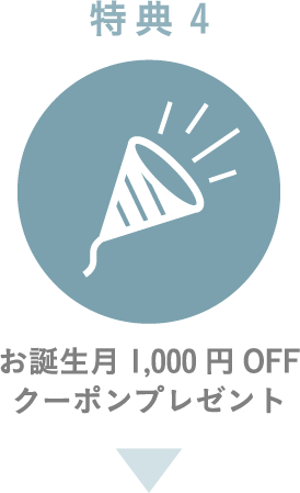 特典4 お誕生月1,000円OFFクーポンプレゼント