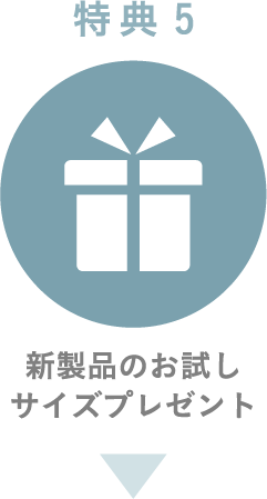 特典5 新製品のお試しサイズプレゼント