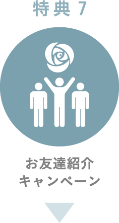 特典7 お友達紹介キャンペーン