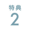 特典2