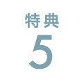特典5