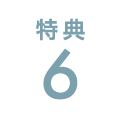 特典6