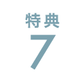 特典7