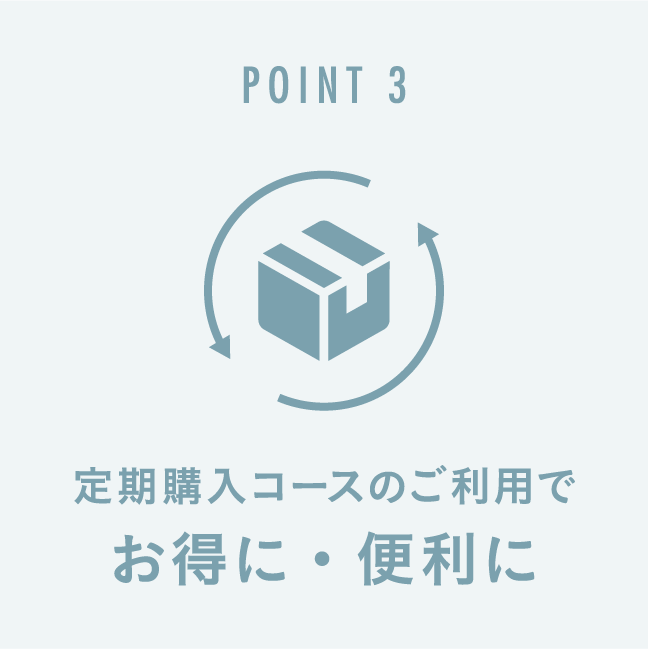 定期購入コースのご利用でお得に・便利に