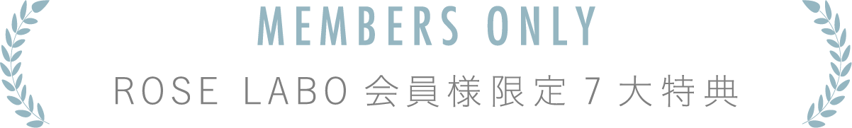 ROSE LABO会員様限定7大特典