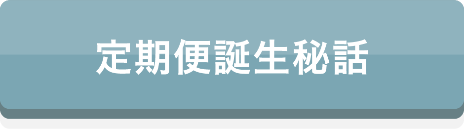 定期便誕生秘話