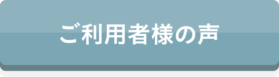 ご利用者様の声