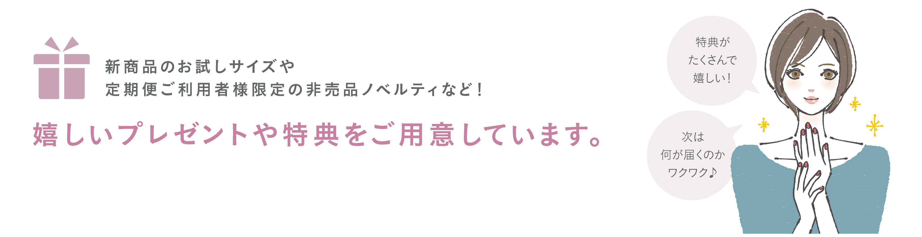 継続回数に応じて特典プレゼント