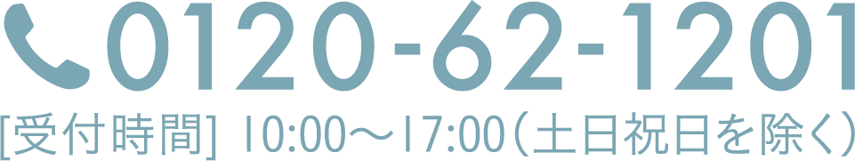 0120-62-1201 [受付時間] 10:00～17:00(土日祝日を除く)