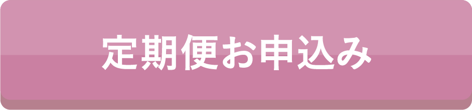 定期便お申込み