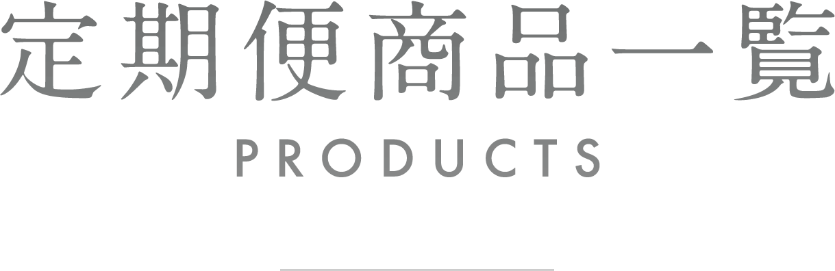 定期便商品一覧