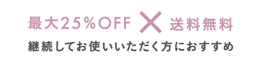 最大25％OFF×送料無料　継続してお使いいただく方におすすめ