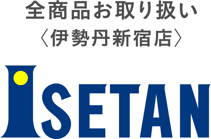 全商品お取り扱い 伊勢丹新宿店